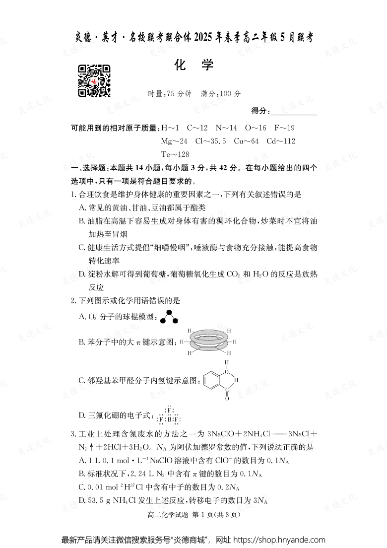 【化學(xué)】炎德·英才·名校聯(lián)考聯(lián)合體2025年春季高二年級(jí)5月聯(lián)考(內(nèi)含課件PPT)