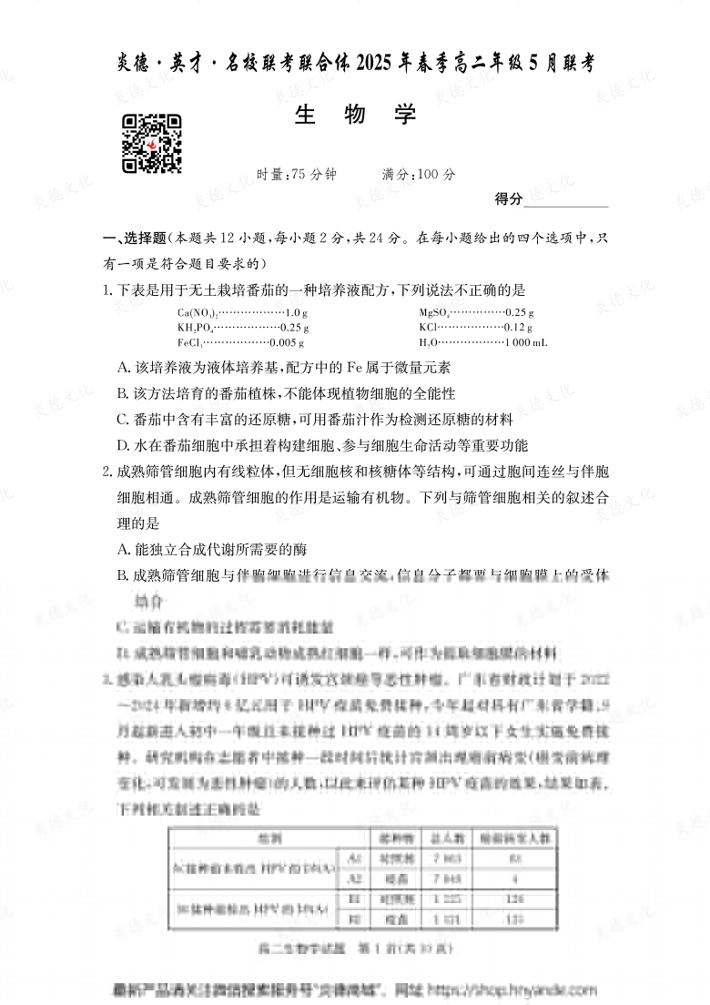 【生物】炎德·英才·名校聯(lián)考聯(lián)合體2025年春季高二年級5月聯(lián)考（內(nèi)含課件PPT）