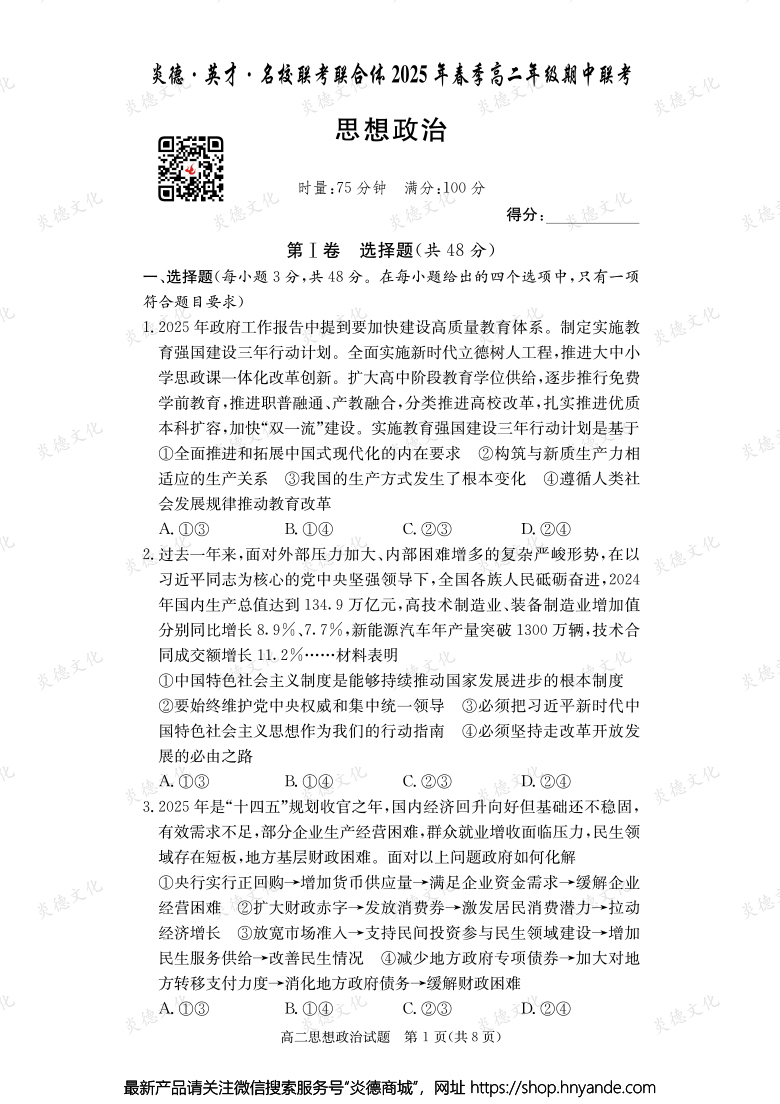 【政治】炎德·英才·名校聯(lián)考聯(lián)合體2025年春季高二年級期中聯(lián)考(內(nèi)含課件PPT)