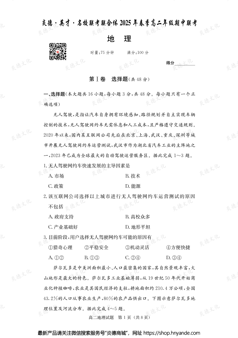 【地理】炎德·英才·名校聯(lián)考聯(lián)合體2025年春季高二年級期中聯(lián)考(內(nèi)含課件PPT)