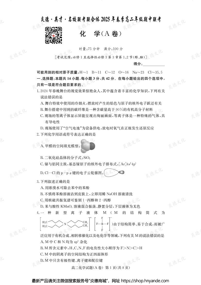 【化學A】炎德·英才·名校聯(lián)考聯(lián)合體2025年春季高二年級期中聯(lián)考(內(nèi)含課件PPT)